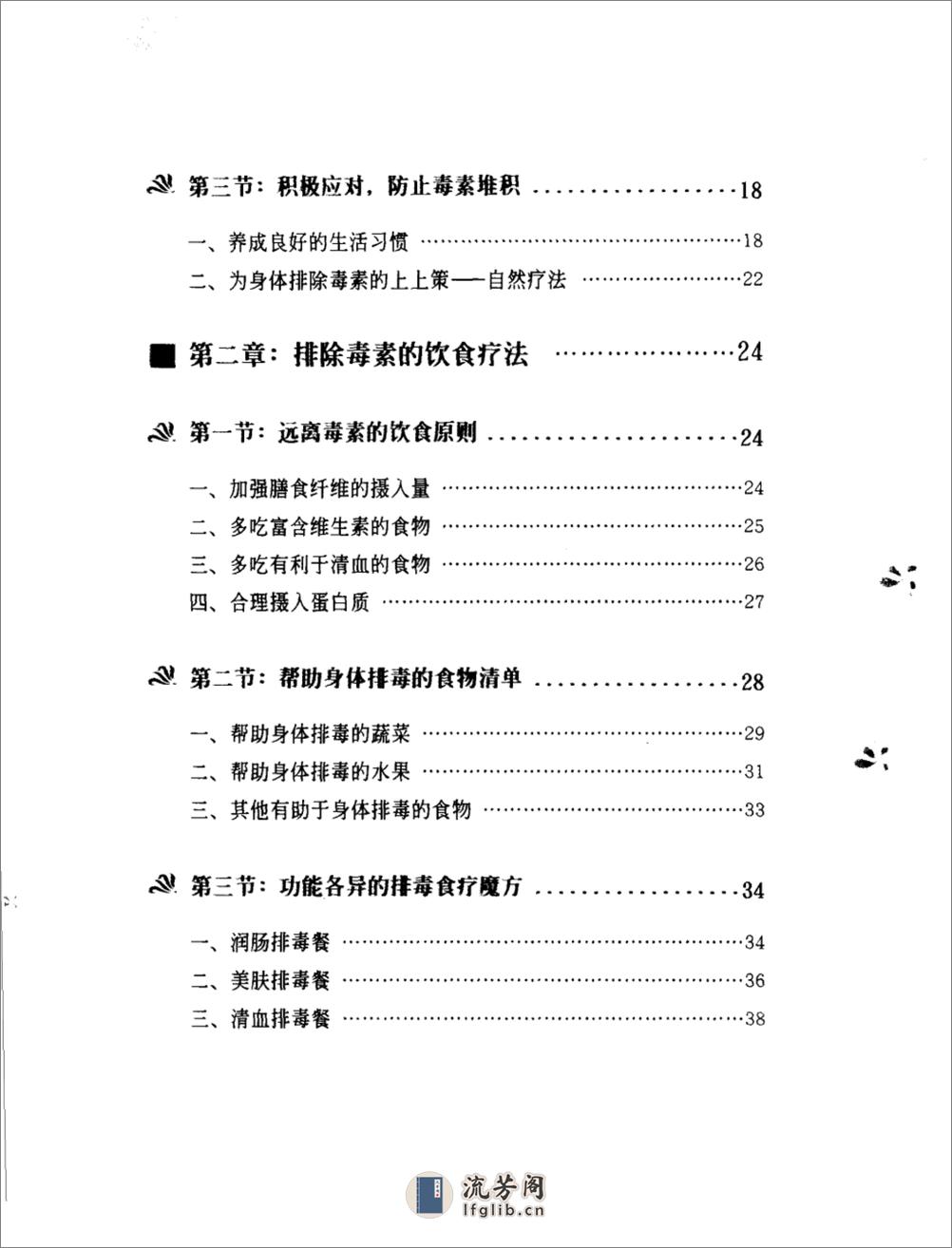 远离体内毒素的自然疗法_11432680_徐佳著_... - 第7页预览图