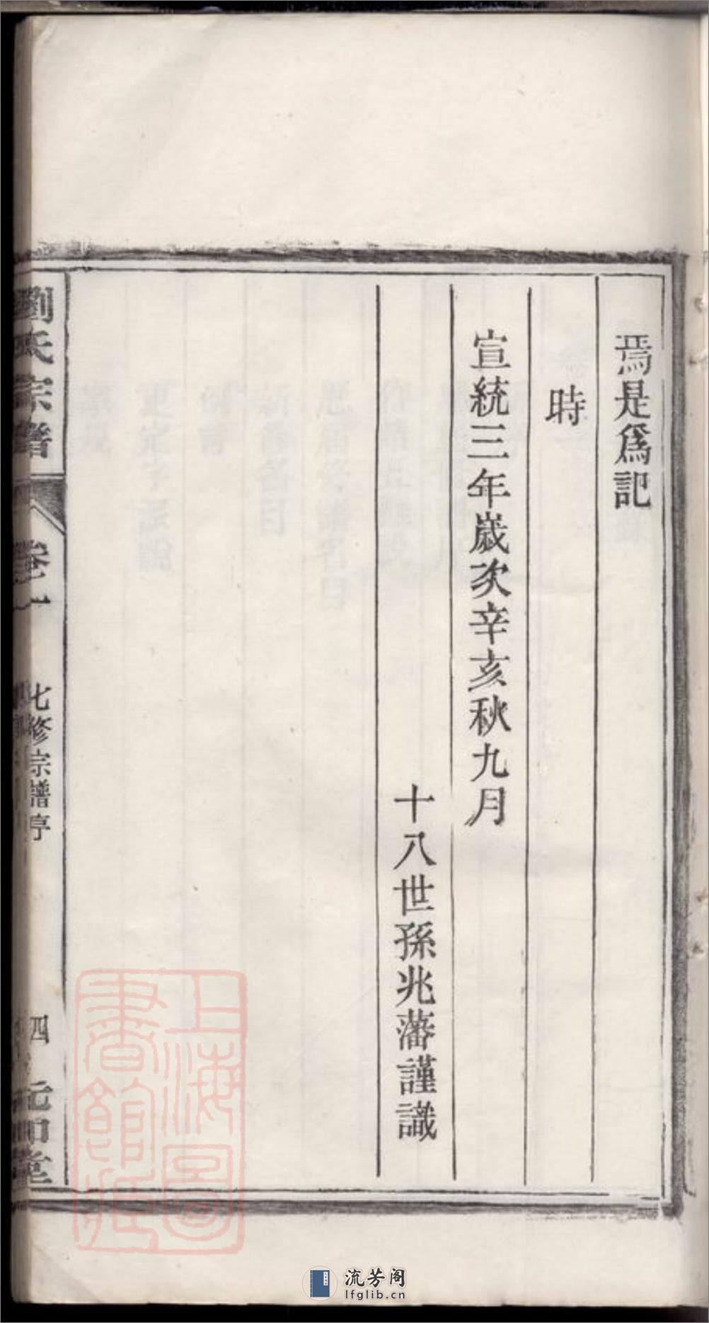 刘氏宗谱：五十二卷：[庐江] - 第19页预览图