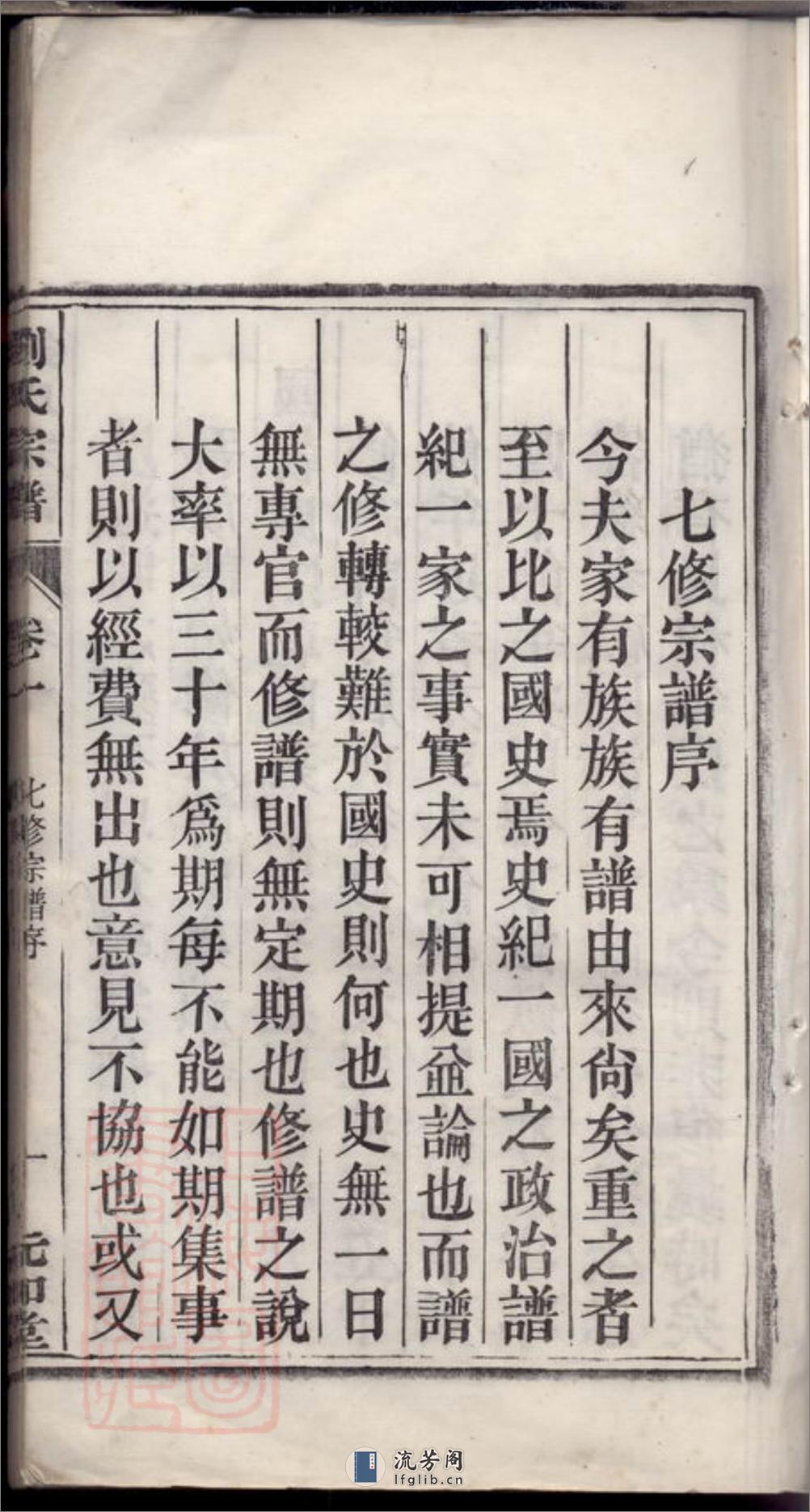 刘氏宗谱：五十二卷：[庐江] - 第5页预览图