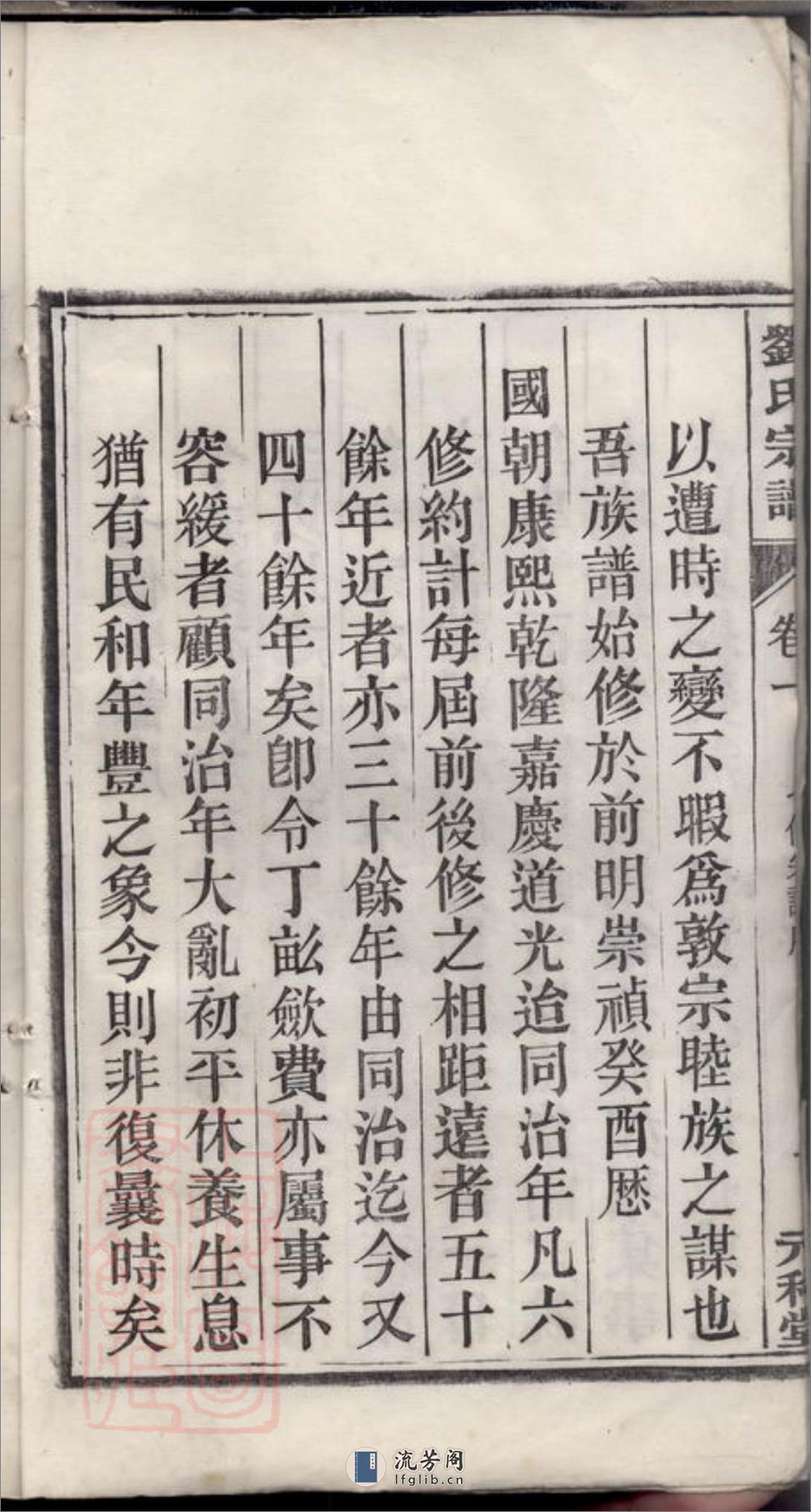 刘氏宗谱：五十二卷：[庐江] - 第6页预览图