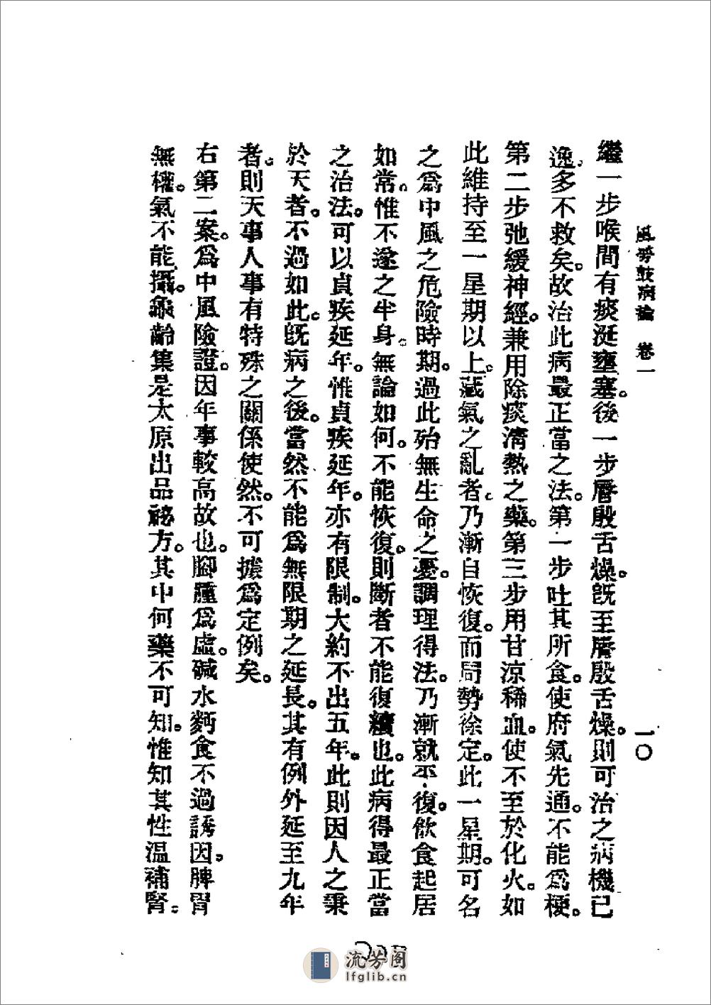 历代中医珍本集成（二三）风劳鼓病论 恽树珏著1990 - 第10页预览图