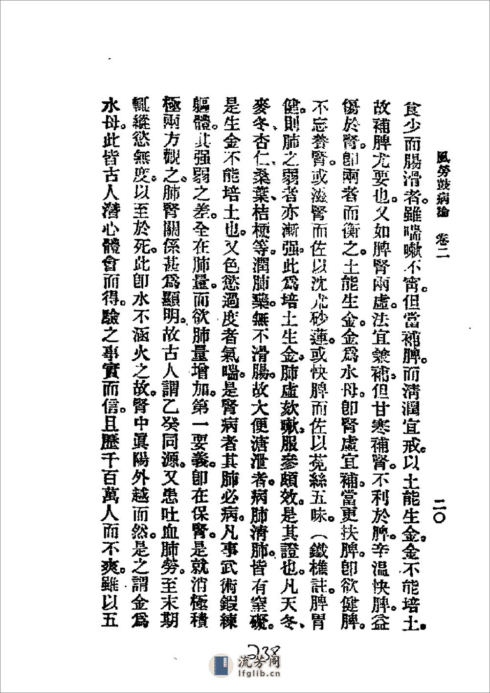 历代中医珍本集成（二三）风劳鼓病论 恽树珏著1990 - 第20页预览图