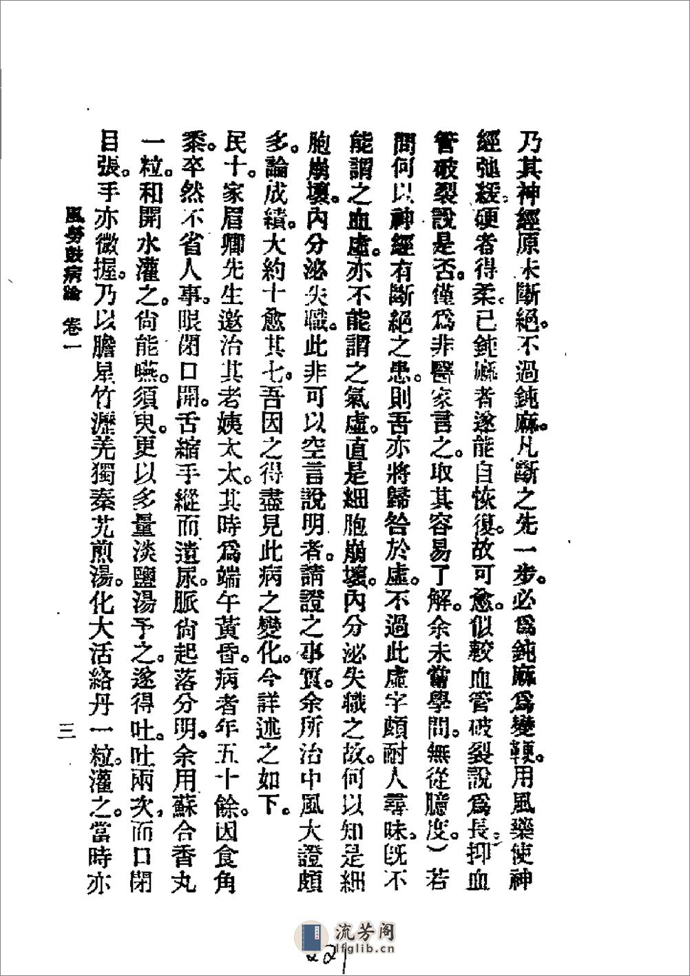 历代中医珍本集成（二三）风劳鼓病论 恽树珏著1990 - 第3页预览图