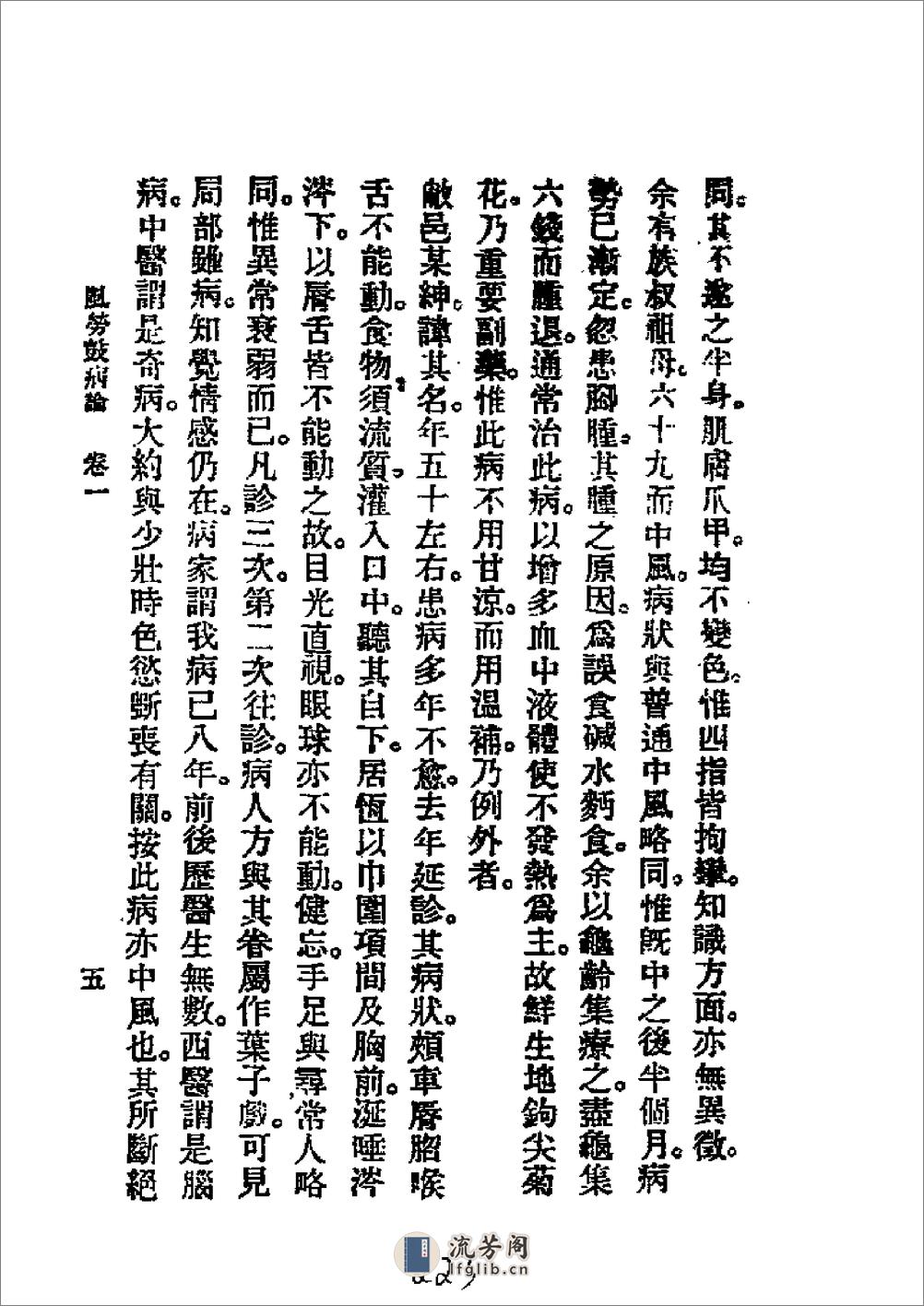 历代中医珍本集成（二三）风劳鼓病论 恽树珏著1990 - 第5页预览图