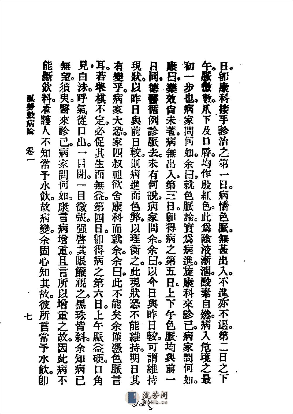 历代中医珍本集成（二三）风劳鼓病论 恽树珏著1990 - 第7页预览图