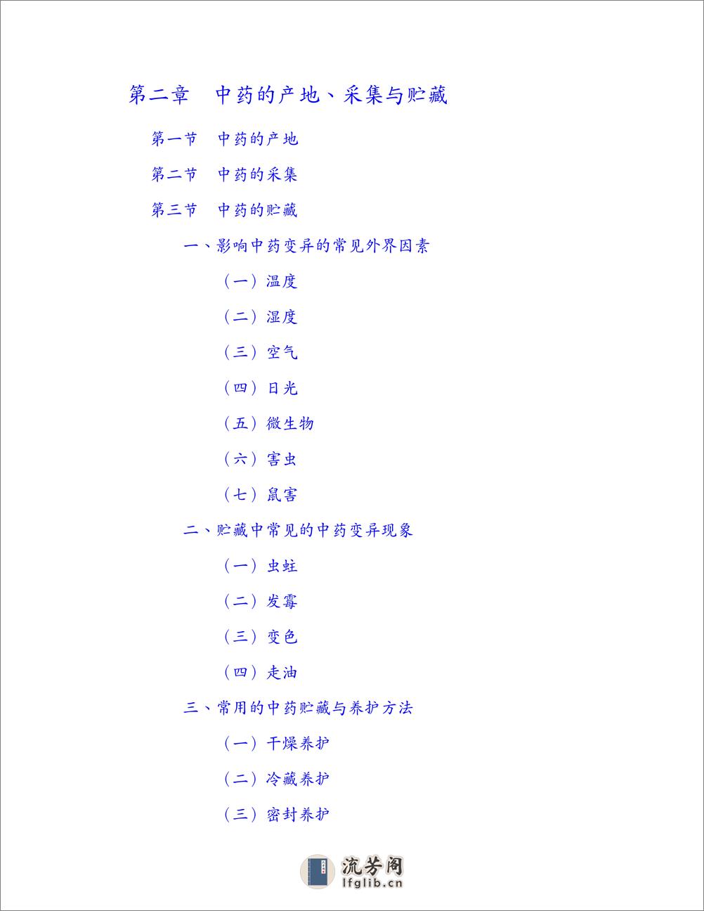 中药学_第10版_高清无水印_全书签_可复制文字 - 第17页预览图