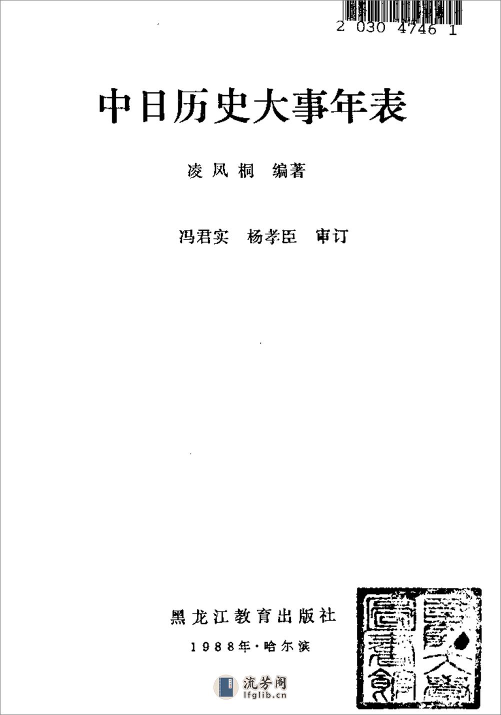 中日历史大事年表·凌凤桐·黑龙江教育1988 - 第2页预览图