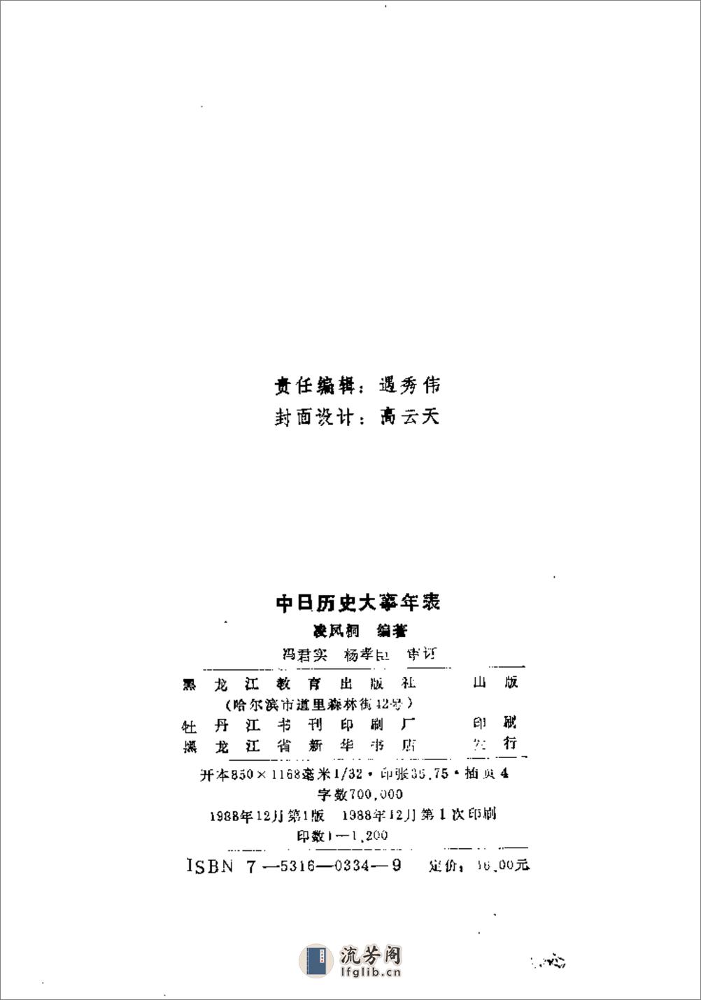 中日历史大事年表·凌凤桐·黑龙江教育1988 - 第3页预览图