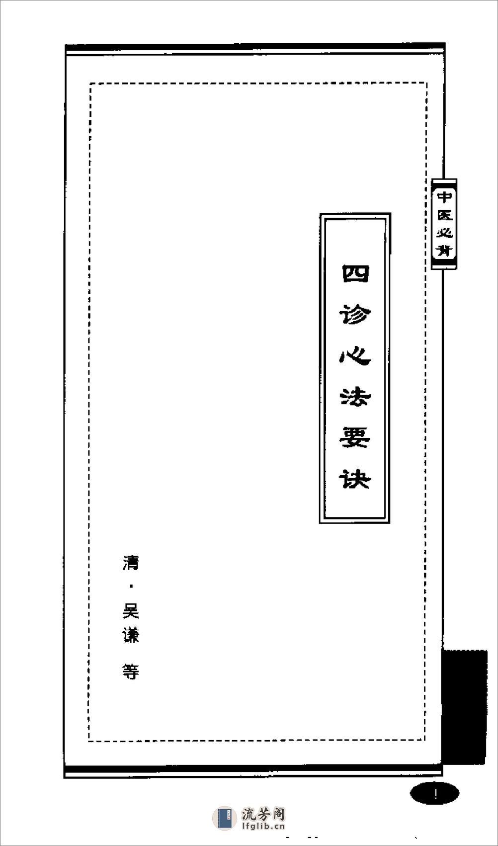 [四诊歌诀].乔模 - 第5页预览图