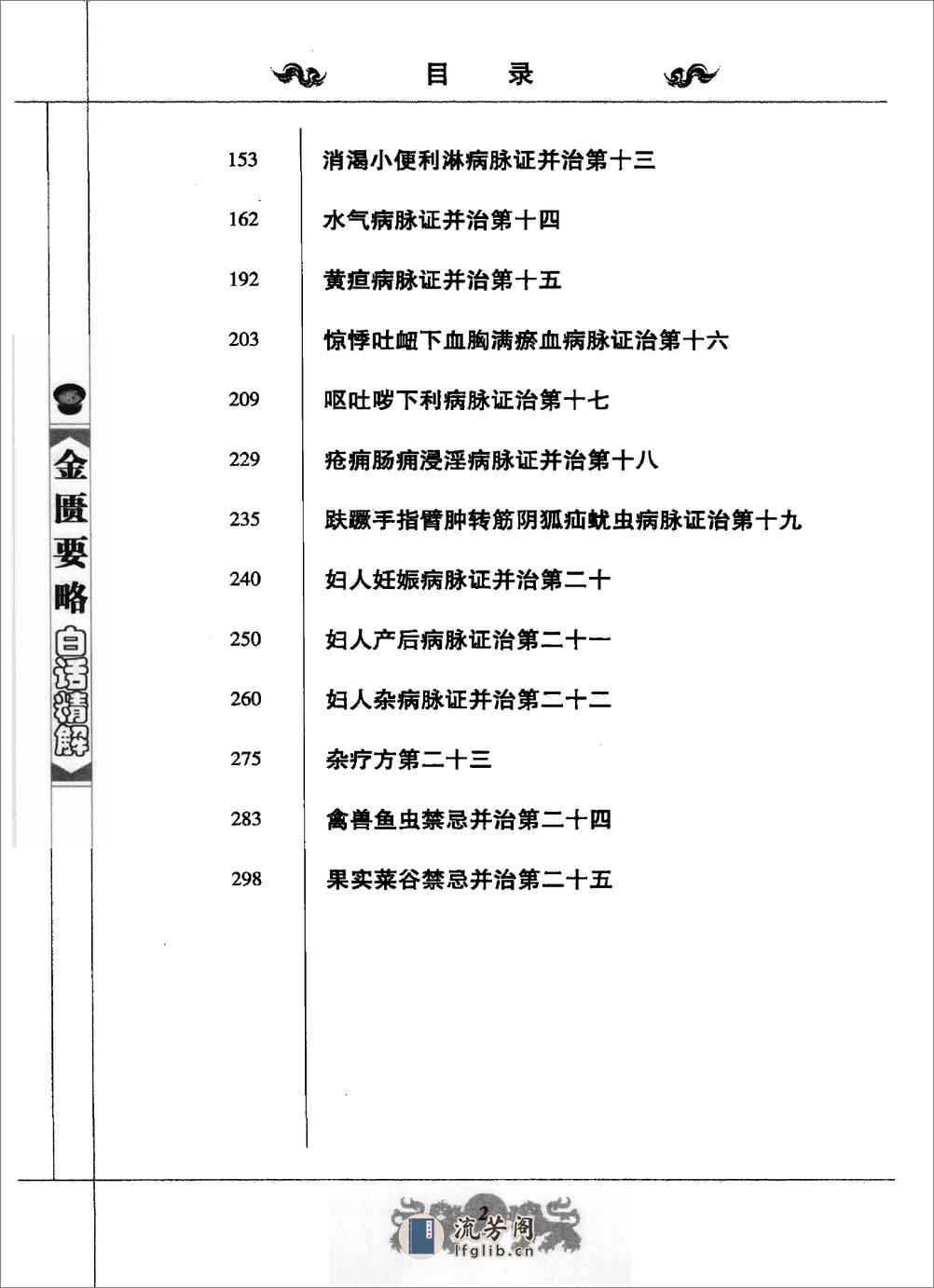 中医经典白话精解丛书—金匮要略白话精解（高清版） - 第8页预览图