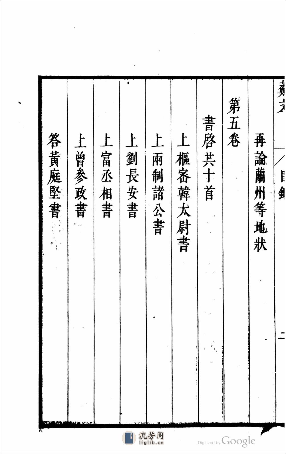 宋大家蘇文定公文抄 - 第16页预览图