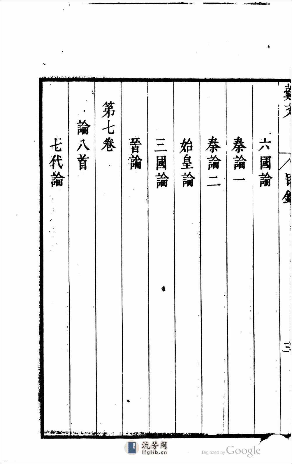 宋大家蘇文定公文抄 - 第18页预览图