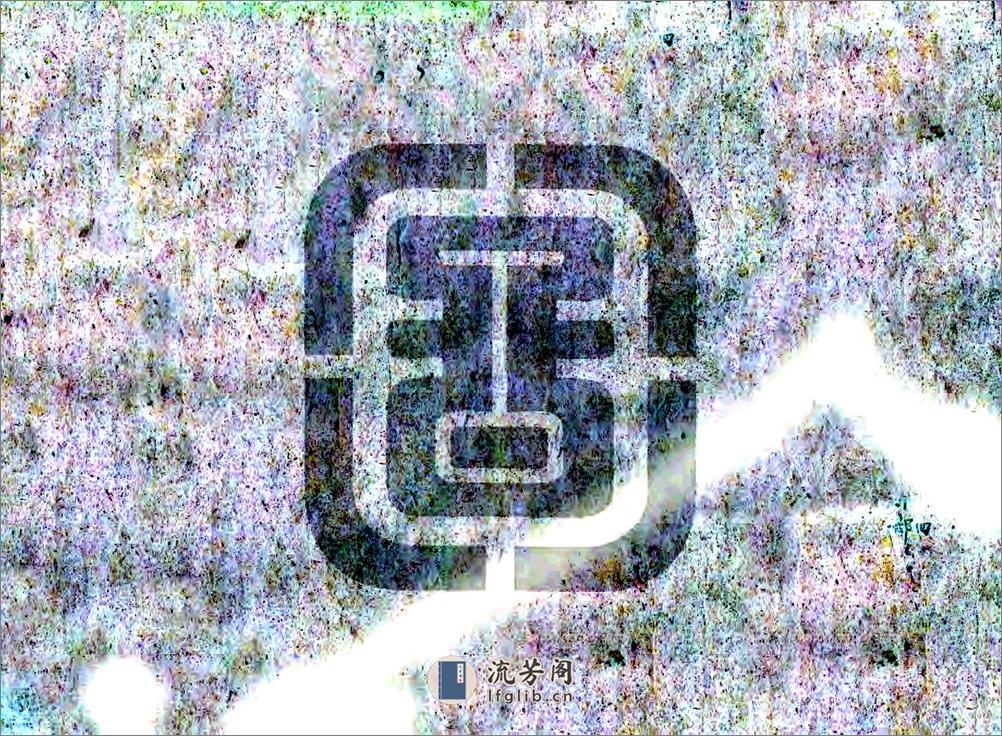 武城县志续编（道光） - 第12页预览图