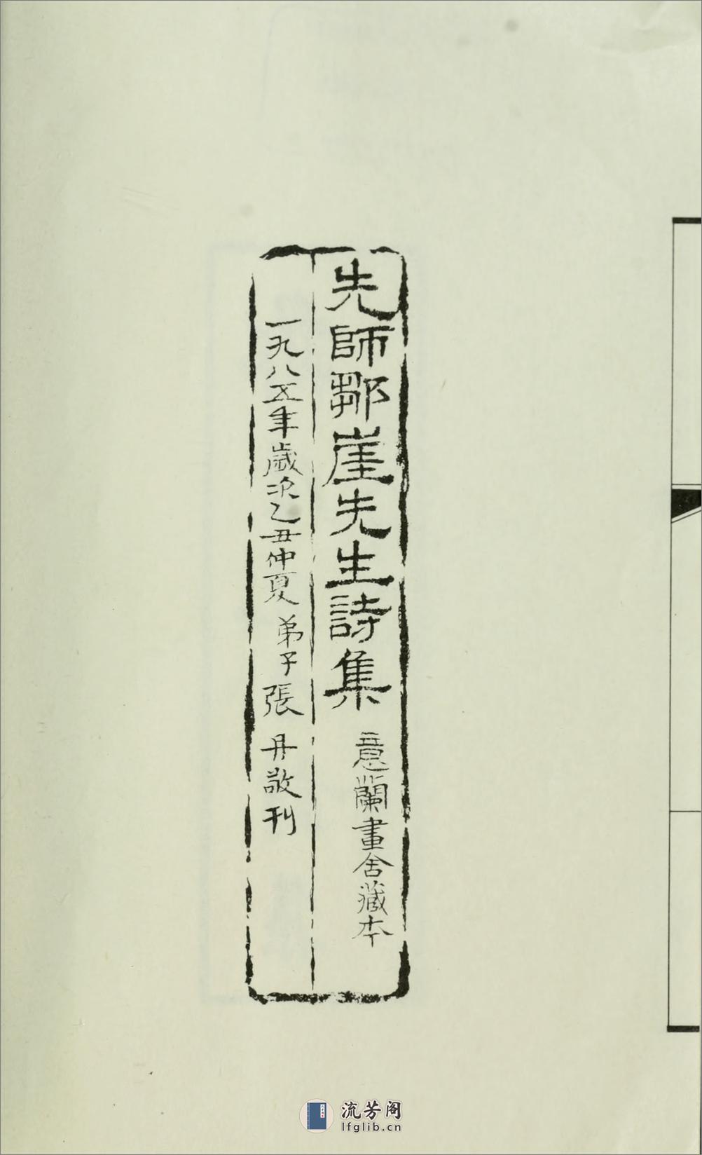 邹崖先生诗集.何藻翔撰.1985年铅印本 - 第7页预览图