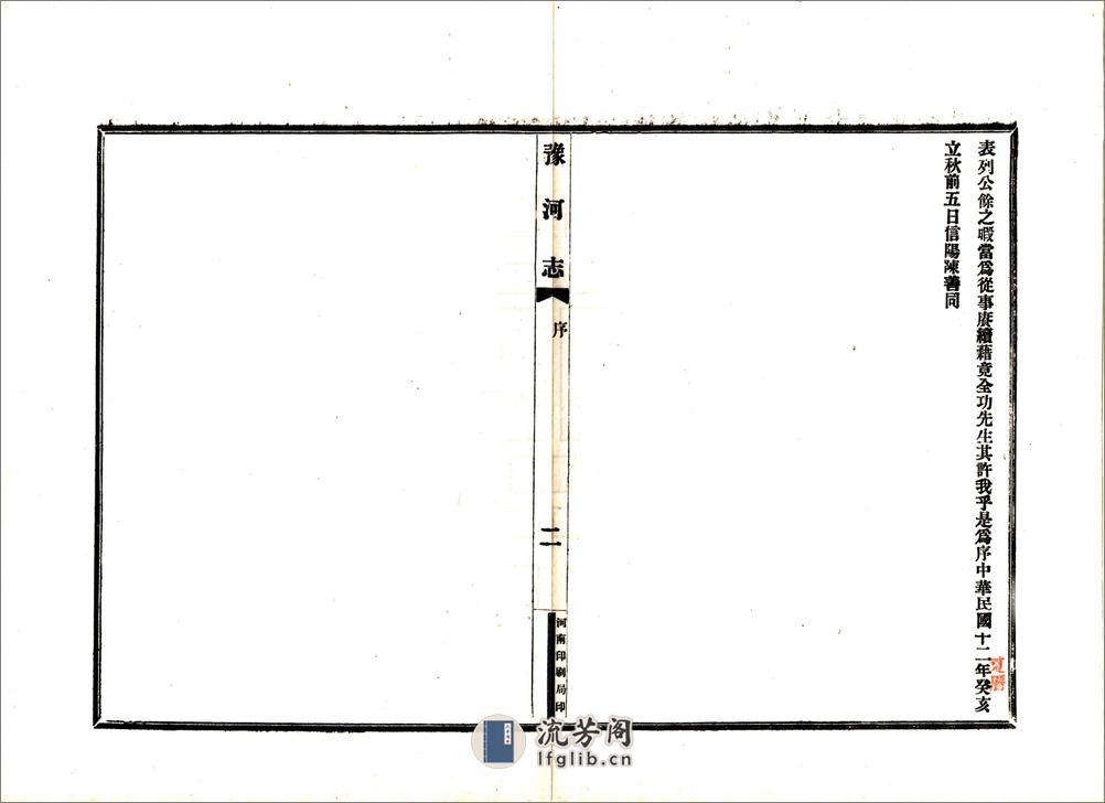 豫河志（民国） - 第9页预览图