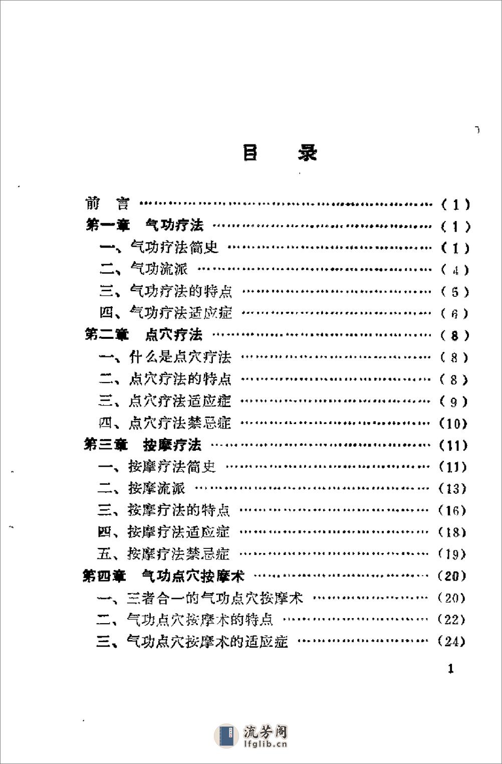 [气功点穴按摩术].杨树文 - 第7页预览图