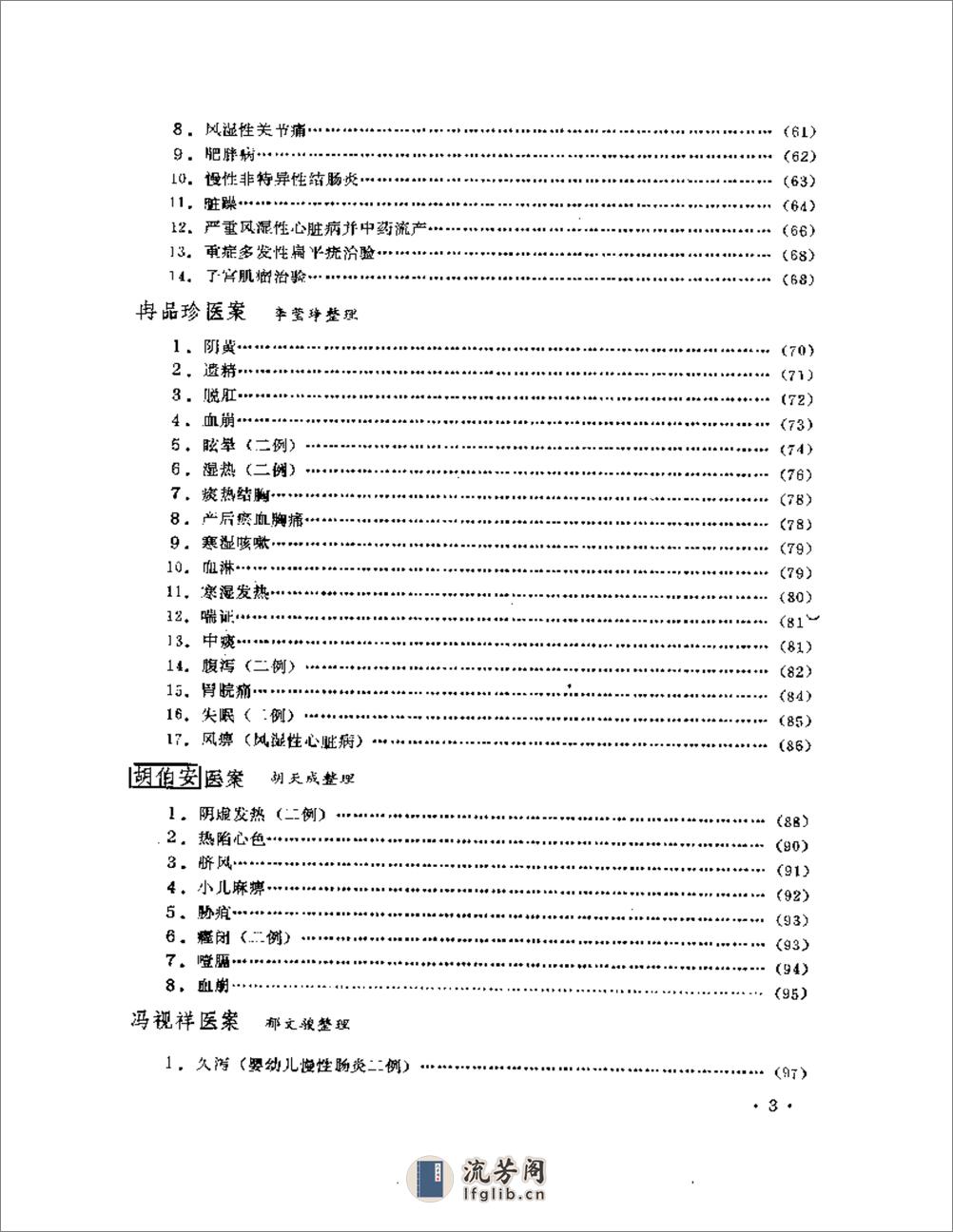 成都中医学院老中医医案选  第二集 - 第3页预览图