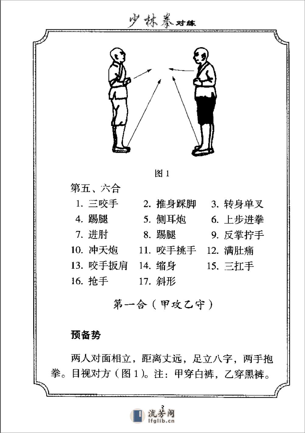 《少林传统武术普及教材·第七册·少林拳对练》徐勤燕、释德虔 - 第10页预览图