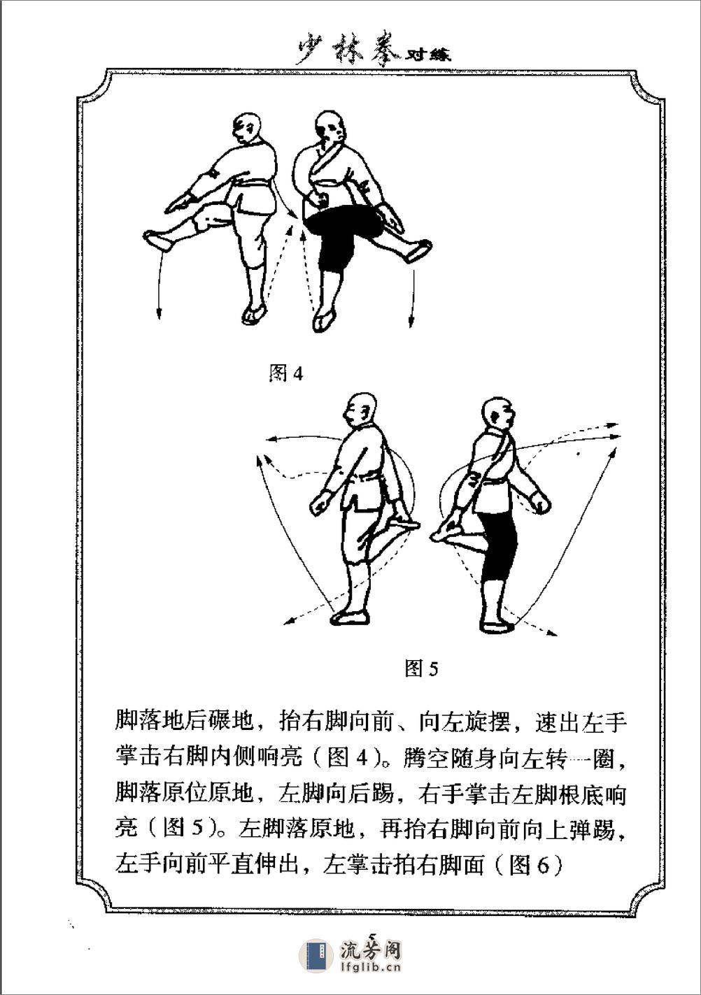 《少林传统武术普及教材·第七册·少林拳对练》徐勤燕、释德虔 - 第12页预览图