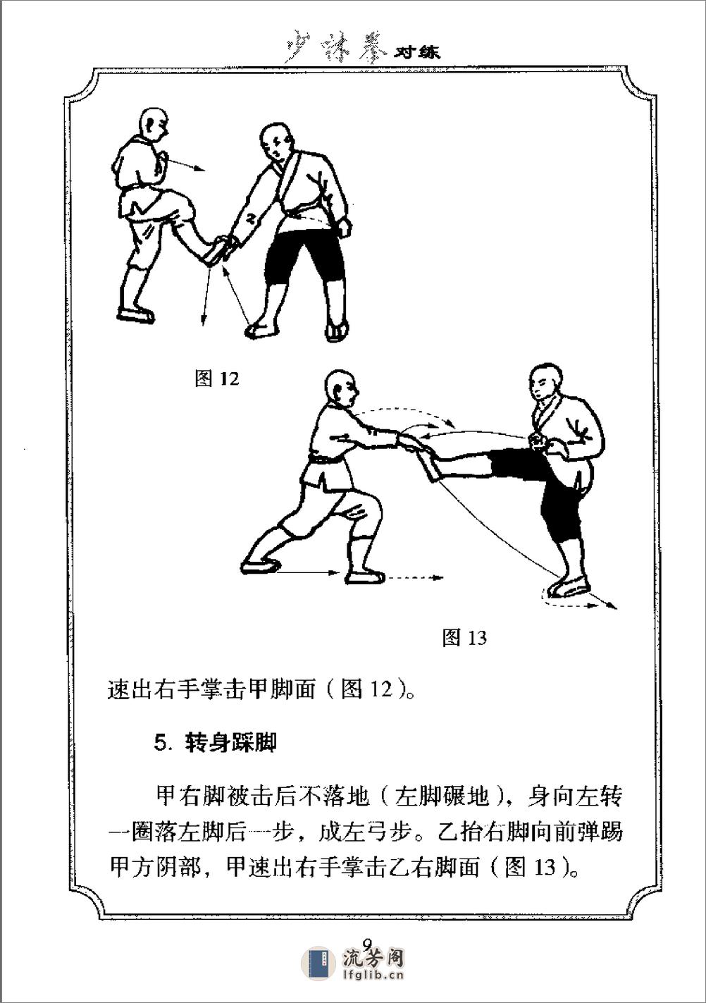 《少林传统武术普及教材·第七册·少林拳对练》徐勤燕、释德虔 - 第16页预览图