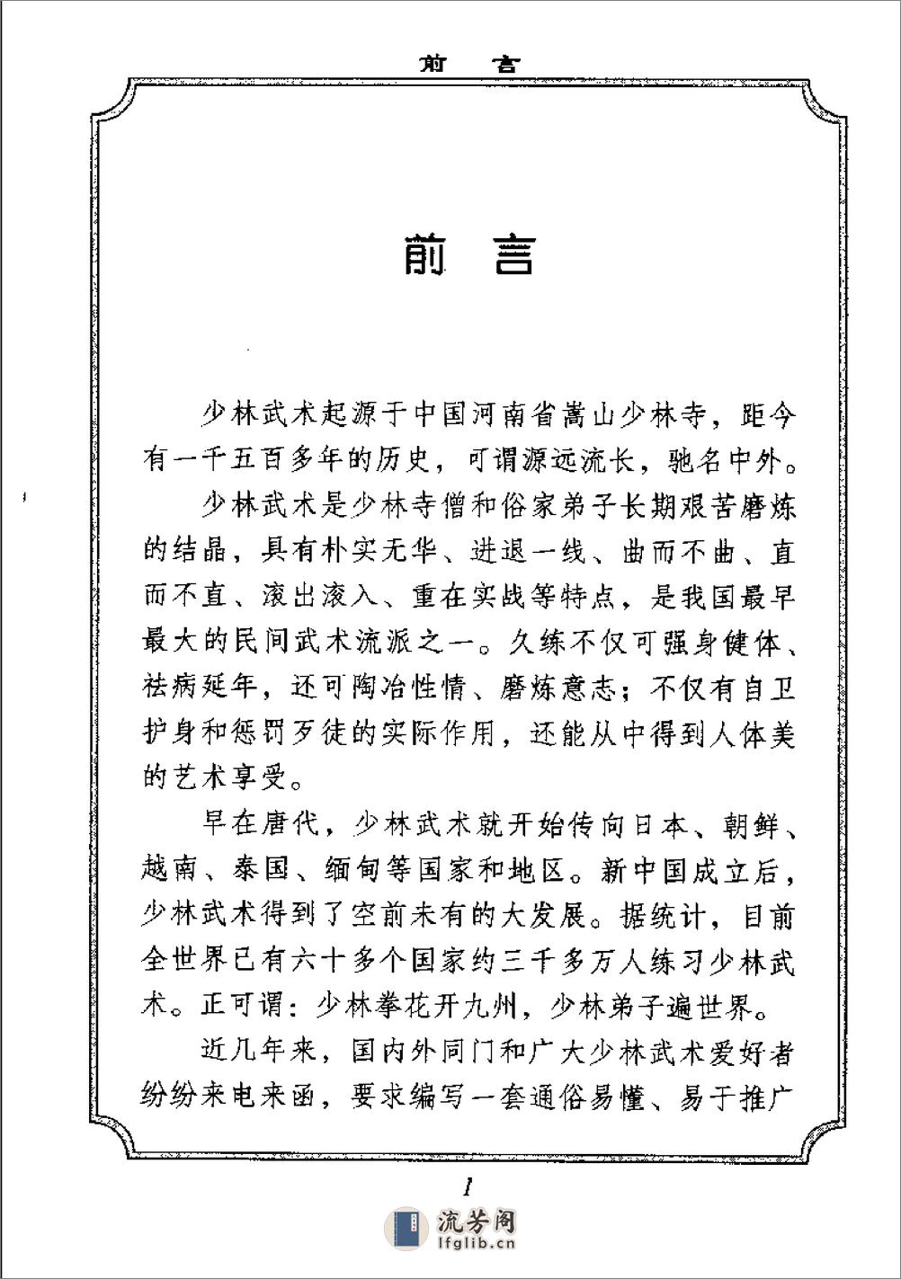 《少林传统武术普及教材·第七册·少林拳对练》徐勤燕、释德虔 - 第5页预览图