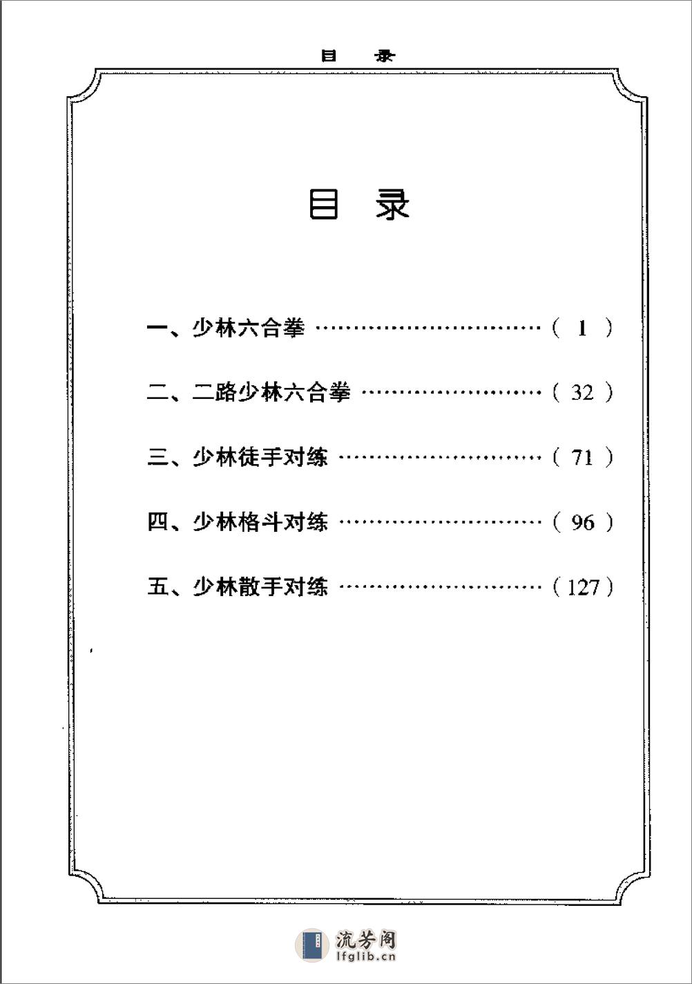 《少林传统武术普及教材·第七册·少林拳对练》徐勤燕、释德虔 - 第7页预览图