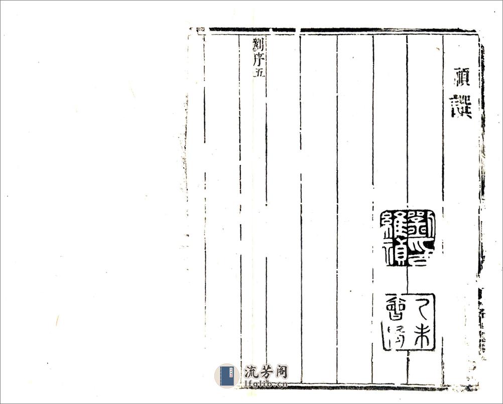 莘县志（康熙） - 第5页预览图