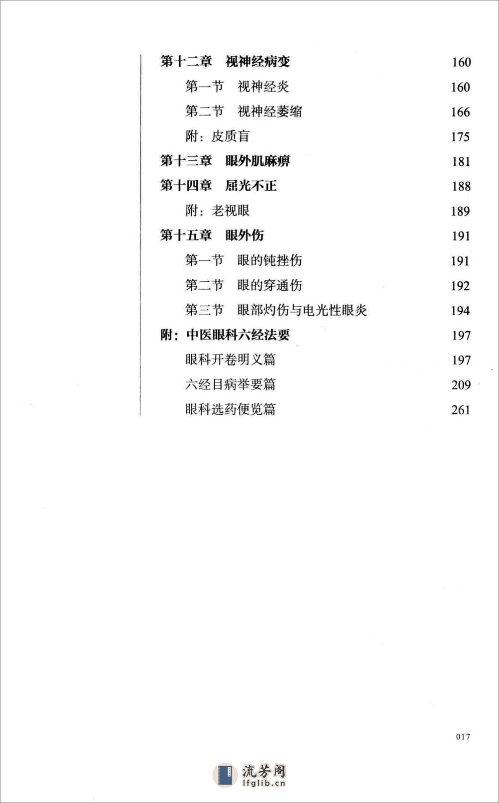 陈达夫中医眼科临床经验 - 第18页预览图