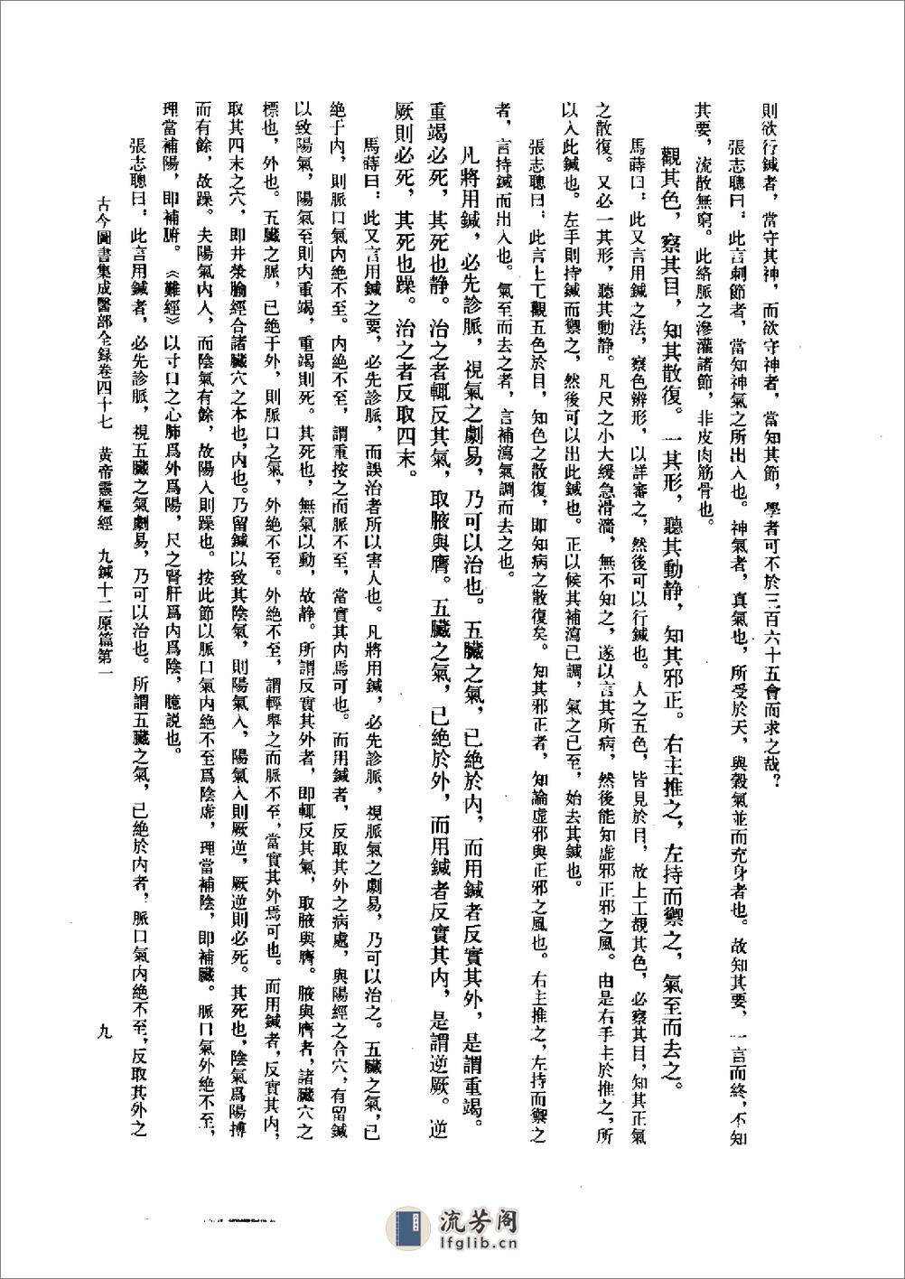 古今图书集成医部全录(点校本)第2册(医经注释下)(卷47—卷70)-[清]陈梦雷 - 第17页预览图