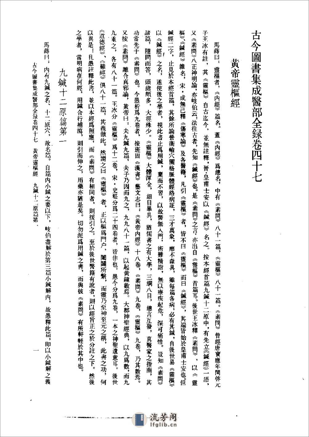 古今图书集成医部全录(点校本)第2册(医经注释下)(卷47—卷70)-[清]陈梦雷 - 第9页预览图