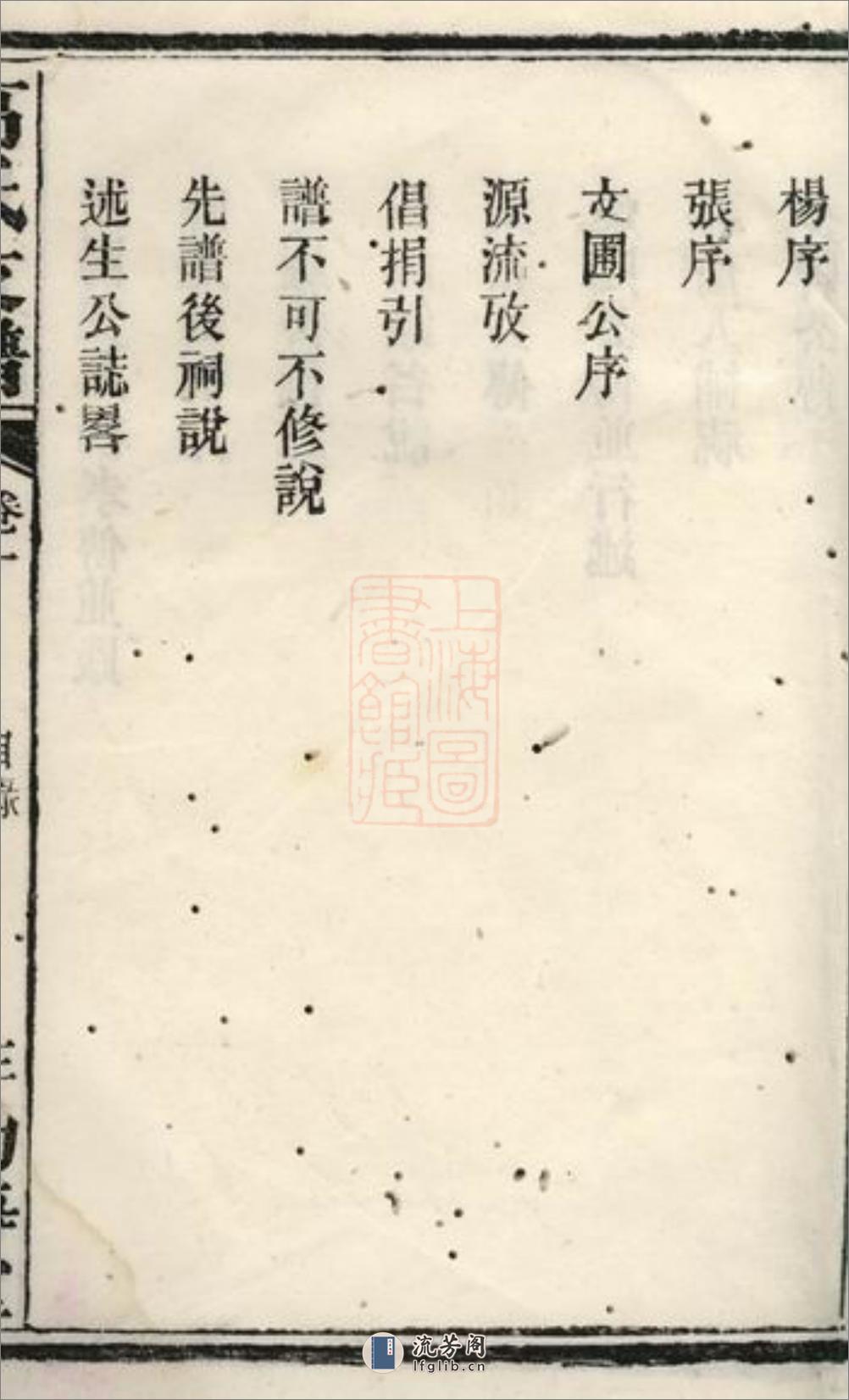 资阳宁湖高氏三修支谱：十三卷：[益阳] - 第8页预览图