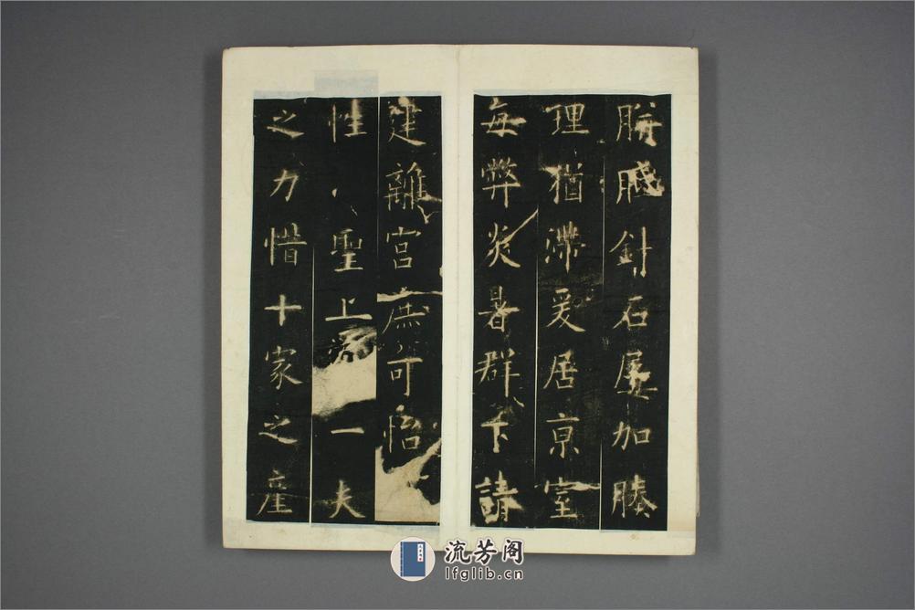 九成宮醴泉銘.魏徴撰.欧陽詢書 - 第10页预览图