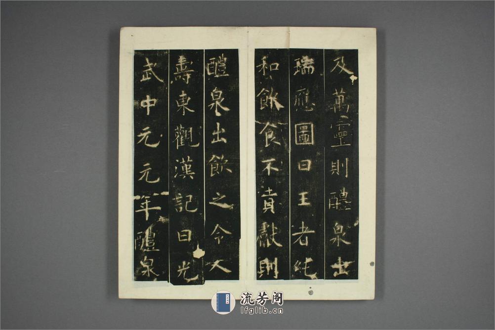 九成宮醴泉銘.魏徴撰.欧陽詢書 - 第19页预览图