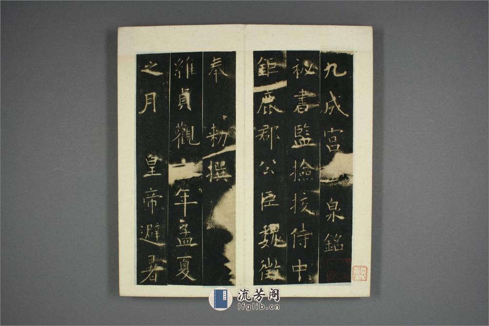 九成宮醴泉銘.魏徴撰.欧陽詢書 - 第3页预览图
