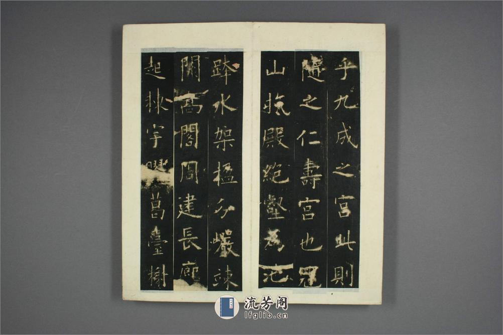 九成宮醴泉銘.魏徴撰.欧陽詢書 - 第4页预览图
