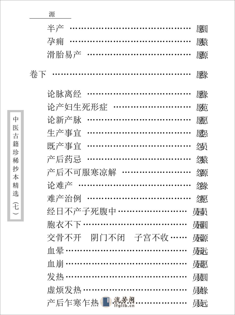 中医古籍珍稀抄本精选--孕育玄机 - 第16页预览图