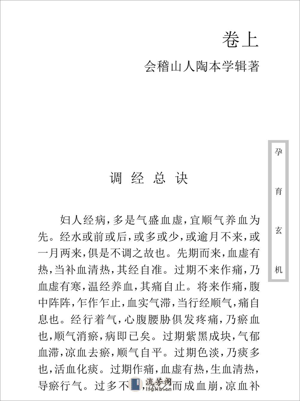 中医古籍珍稀抄本精选--孕育玄机 - 第20页预览图