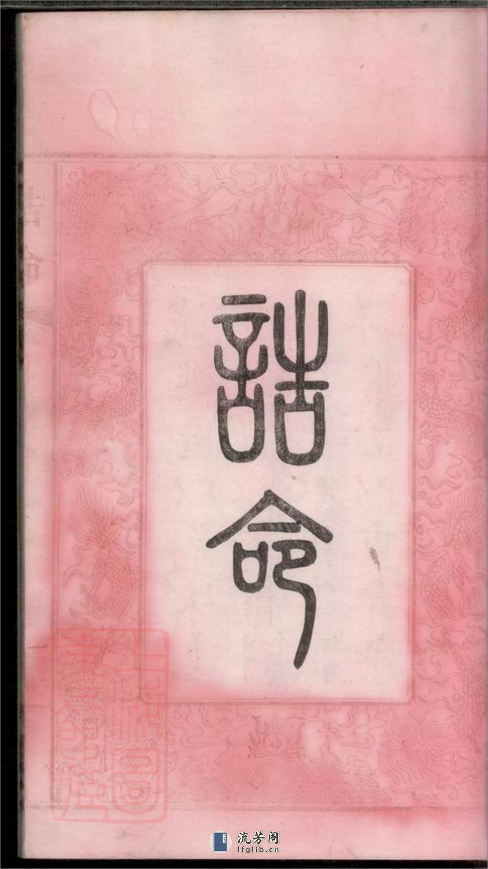 高桥周氏第六届续修族谱：十卷：[湖南长沙] - 第10页预览图