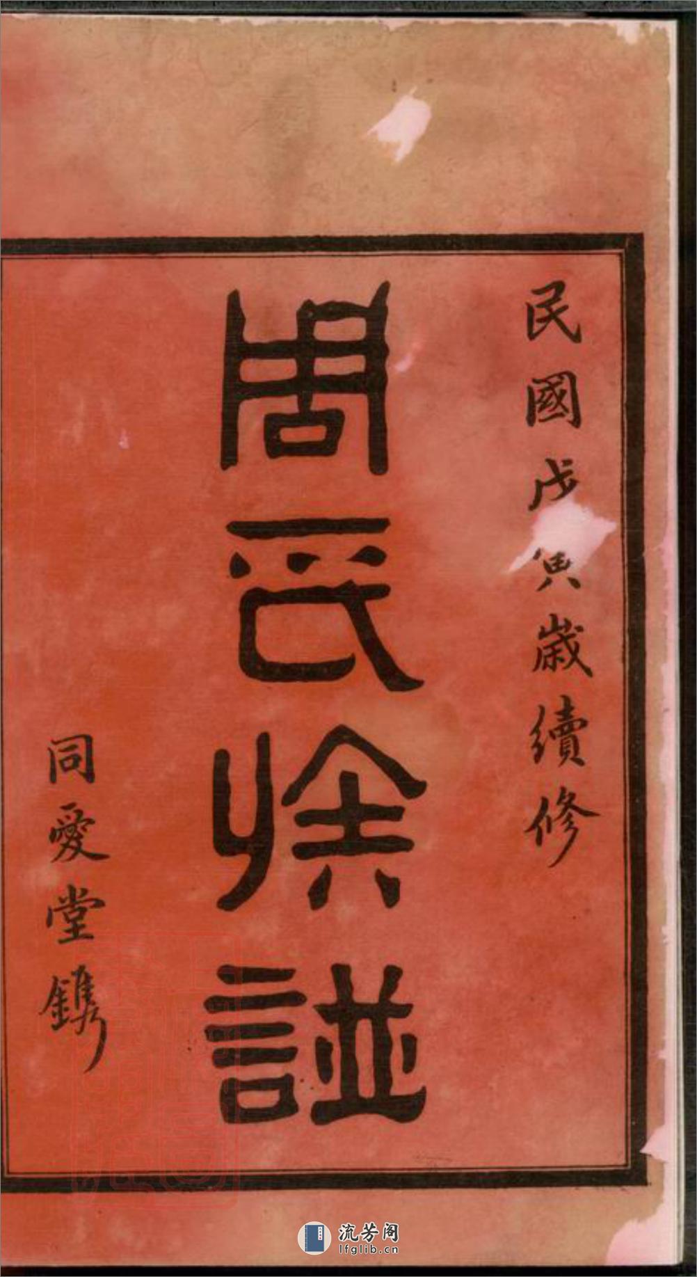 高桥周氏第六届续修族谱：十卷：[湖南长沙] - 第3页预览图
