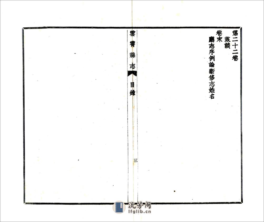 云霄县志（民国） - 第18页预览图