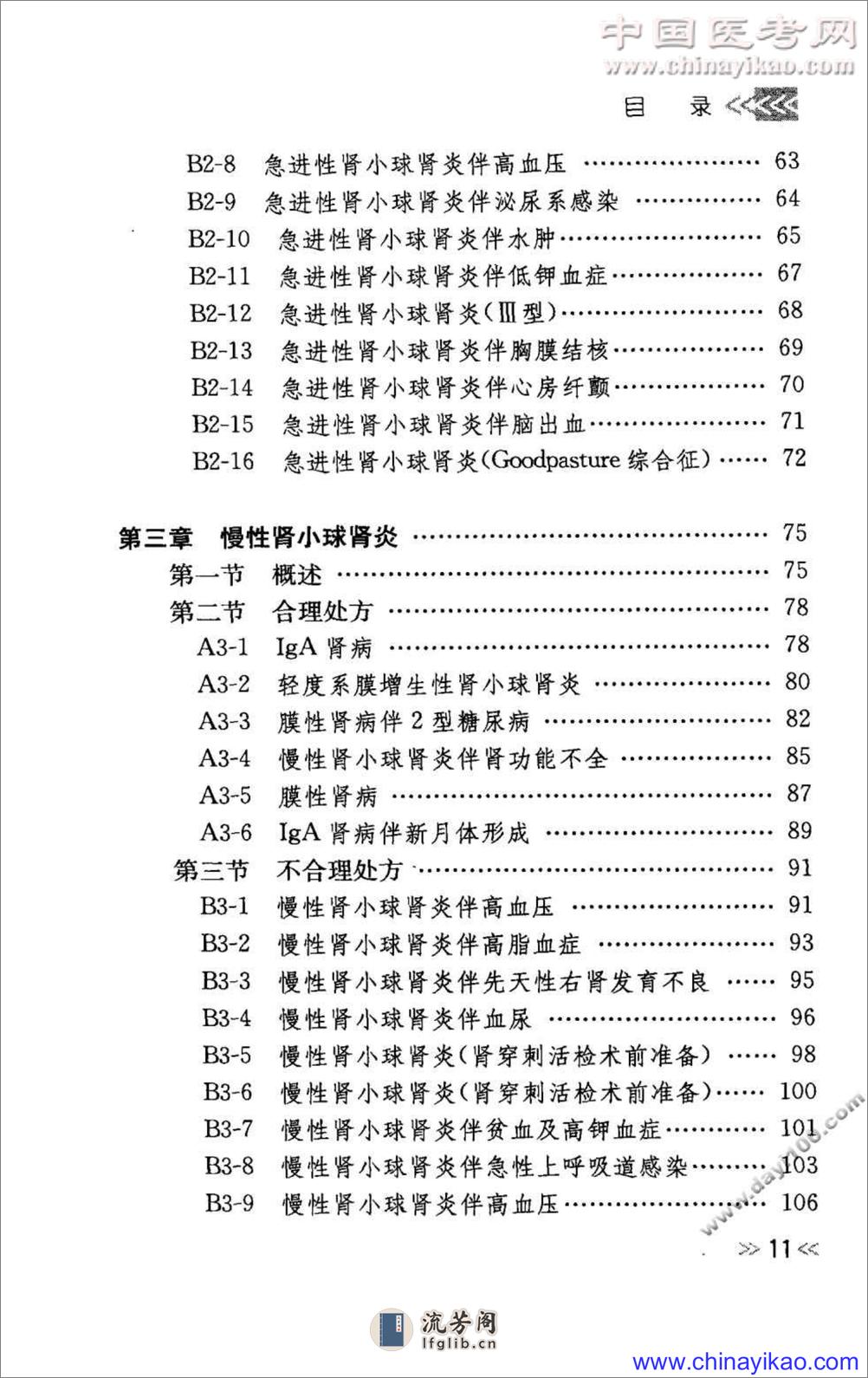 专科用药处方分析丛书 — 肾脏内科常见病用药处方分析（程庆砾  等主编） - 第14页预览图