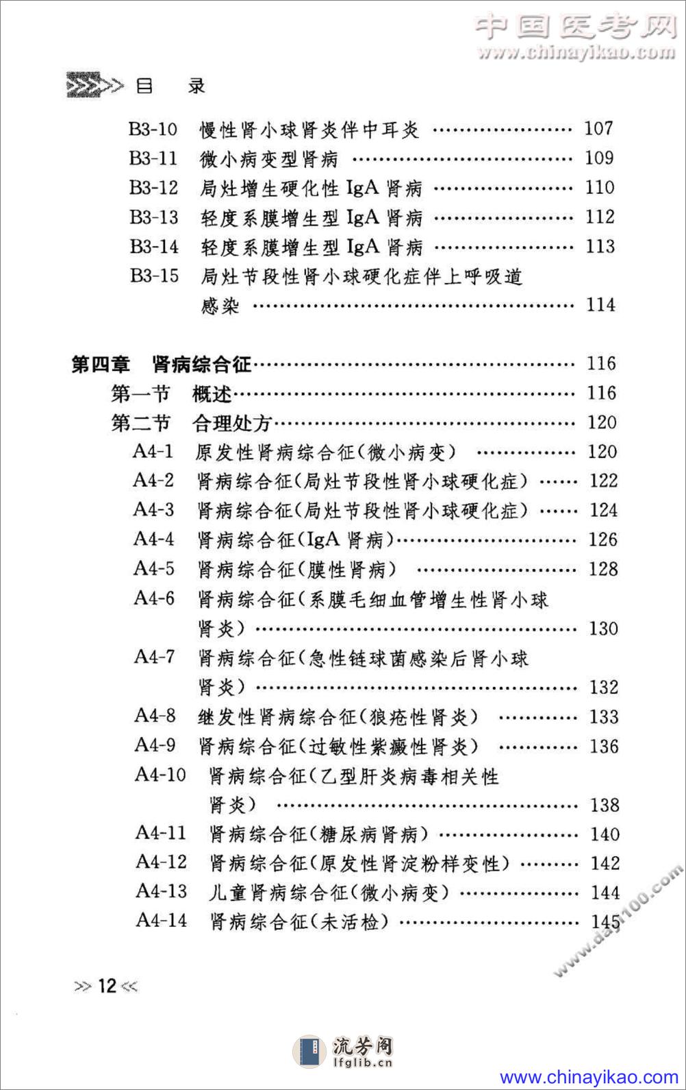 专科用药处方分析丛书 — 肾脏内科常见病用药处方分析（程庆砾  等主编） - 第15页预览图