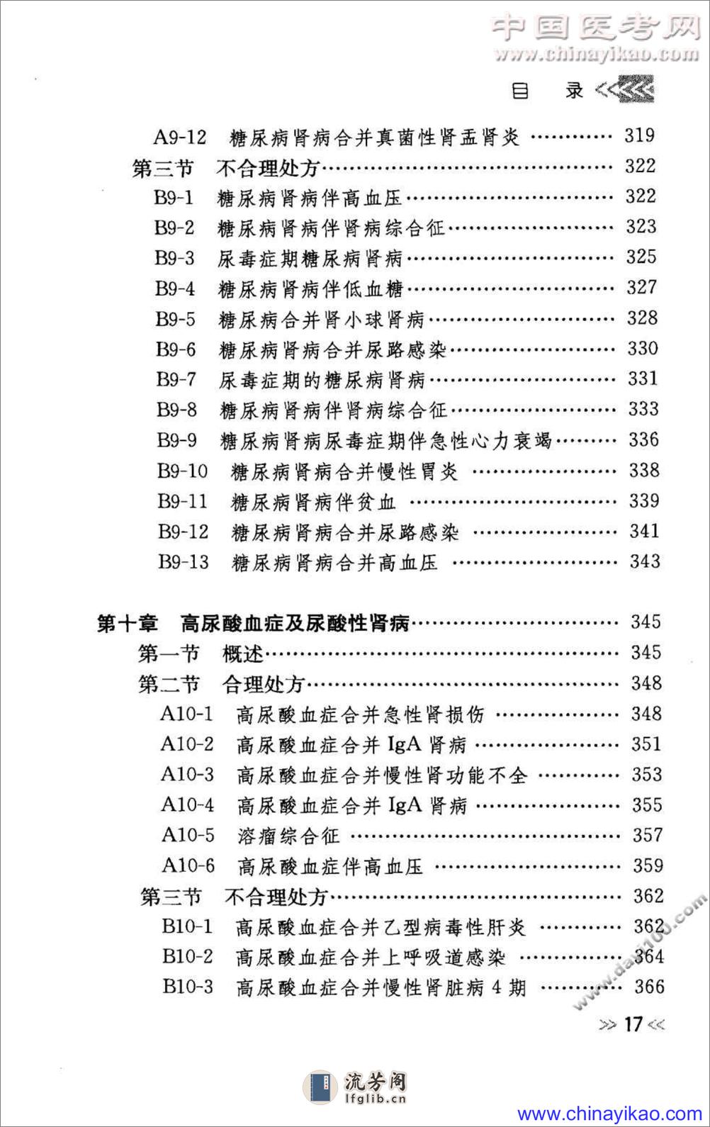 专科用药处方分析丛书 — 肾脏内科常见病用药处方分析（程庆砾  等主编） - 第20页预览图