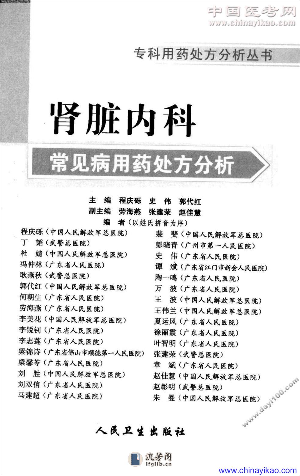 专科用药处方分析丛书 — 肾脏内科常见病用药处方分析（程庆砾  等主编） - 第3页预览图