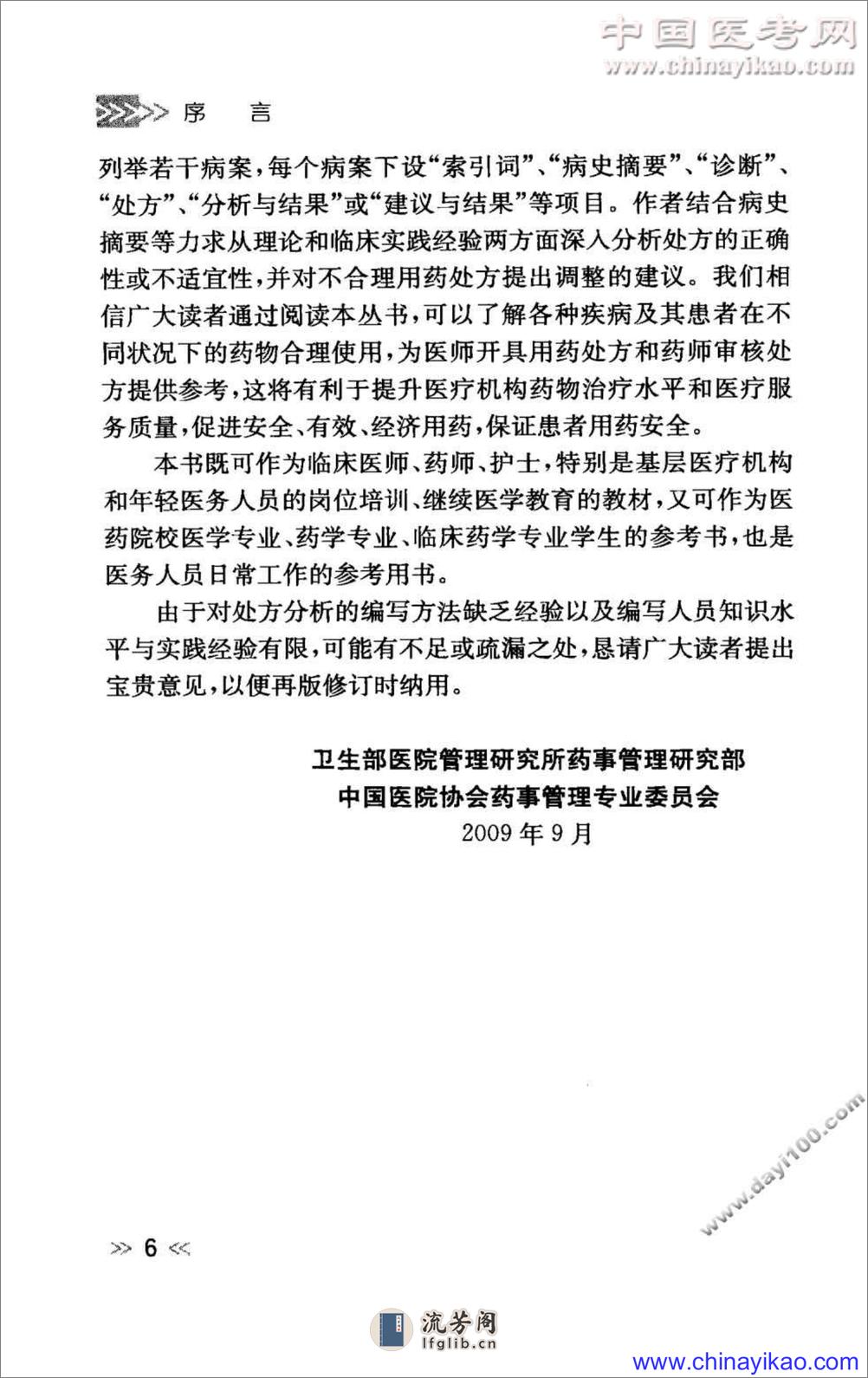 专科用药处方分析丛书 — 肾脏内科常见病用药处方分析（程庆砾  等主编） - 第8页预览图