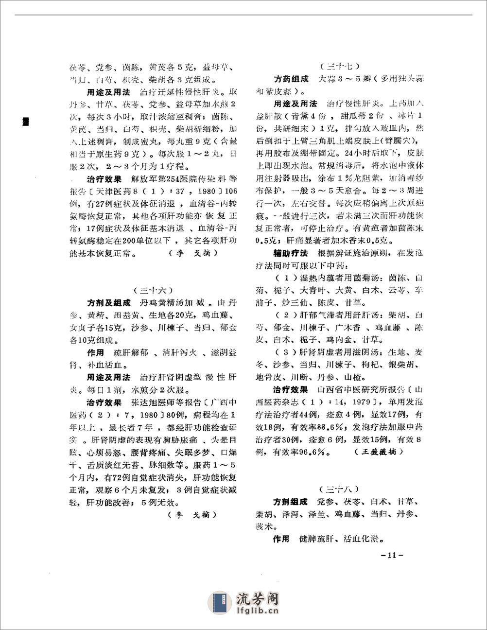 医学文摘  中医最新临床经验精华（1977-1981年） - 第15页预览图