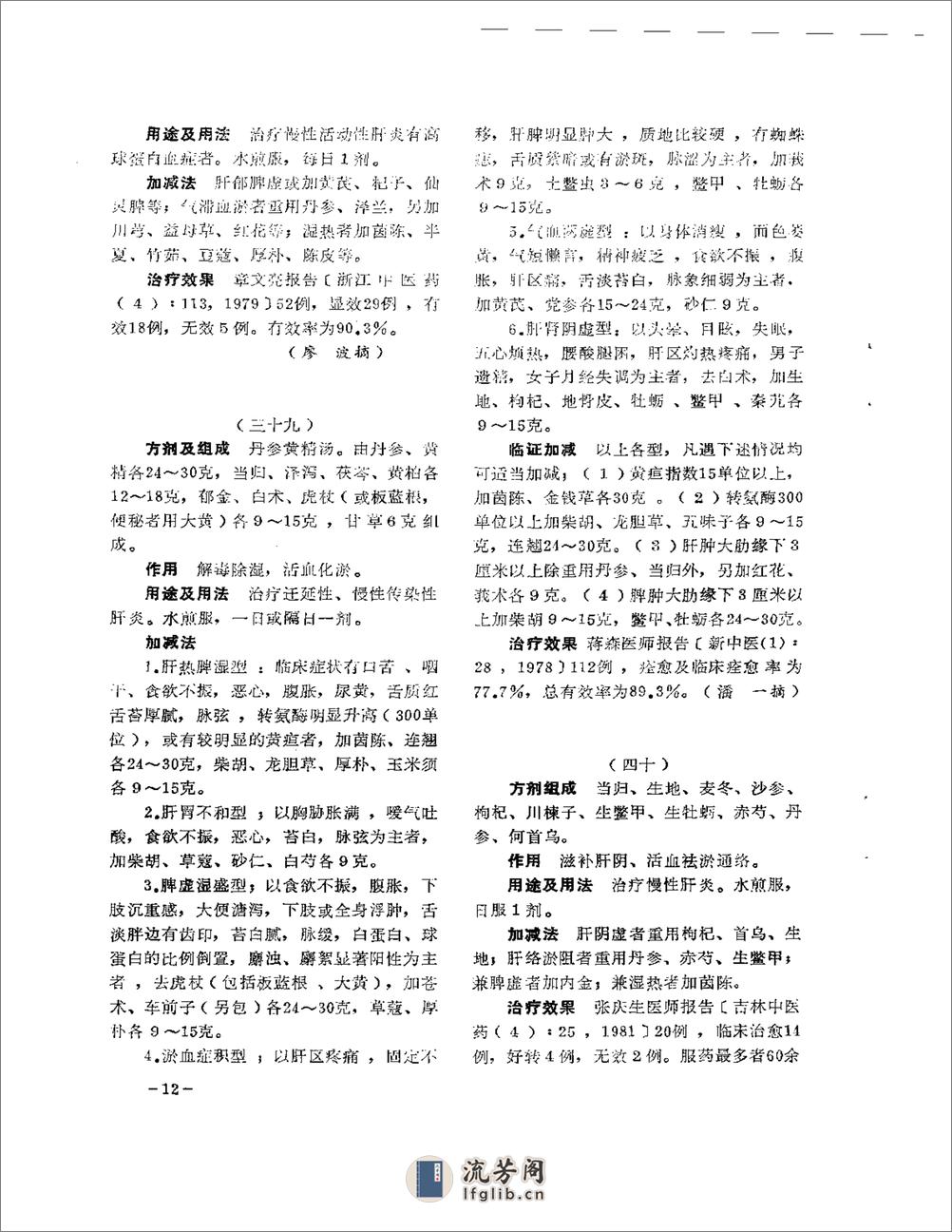 医学文摘  中医最新临床经验精华（1977-1981年） - 第16页预览图