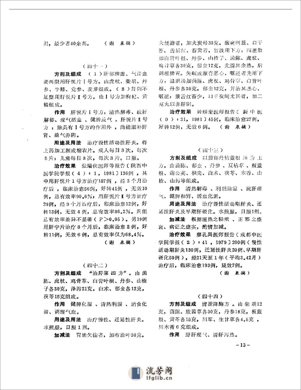 医学文摘  中医最新临床经验精华（1977-1981年） - 第17页预览图