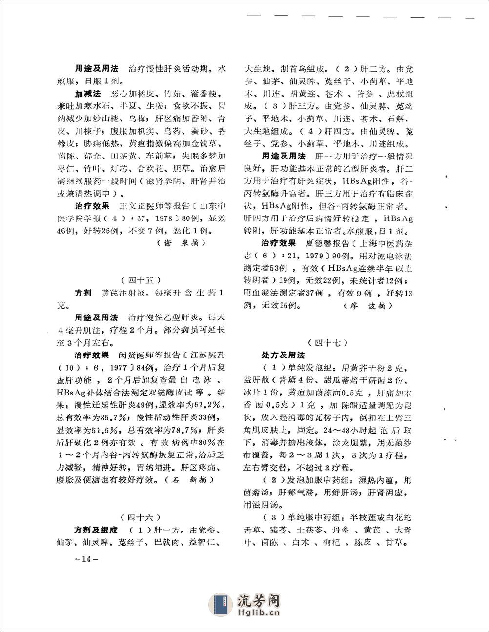 医学文摘  中医最新临床经验精华（1977-1981年） - 第18页预览图