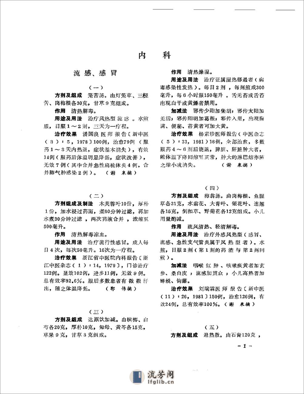 医学文摘  中医最新临床经验精华（1977-1981年） - 第5页预览图